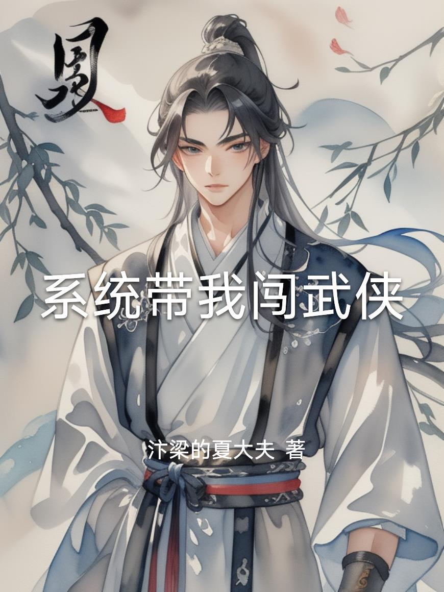 系统带我玩穿越