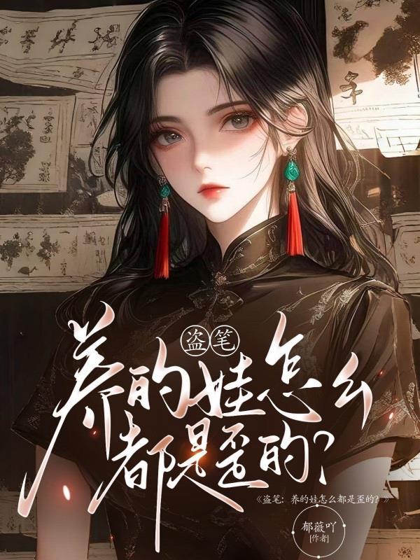 盗笔养的娃怎么都是歪的