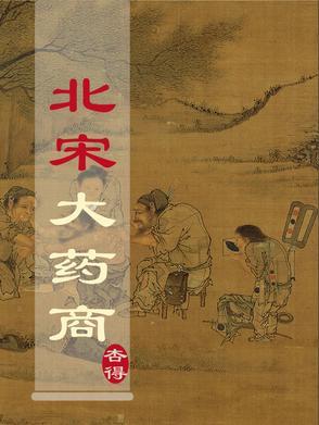 北宋大药商百度