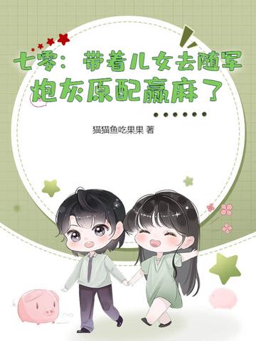 带着炮灰儿子一起逆袭池多鱼