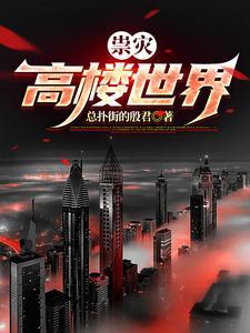 世界高楼前50名排名