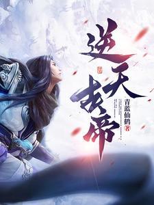 逆天古帝林铮笔趣免费阅读