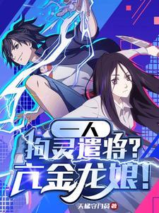 一人拘灵遣将?亢金龙娘3q中文网