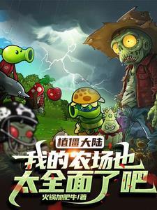 植物大战僵尸我的僵尸