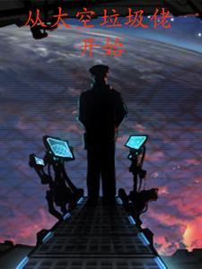 从太空垃圾佬开始漫剧