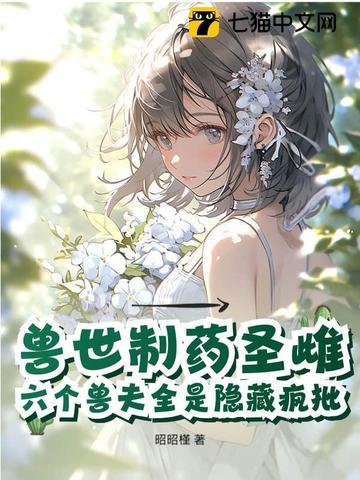 驯服六个黑化兽夫昭昭