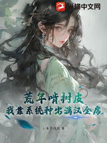 我靠种田称霸蛮荒