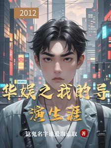 华娱之我的导演生涯3Q