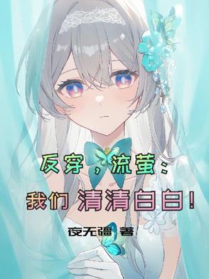 反穿流萤我们清清白白