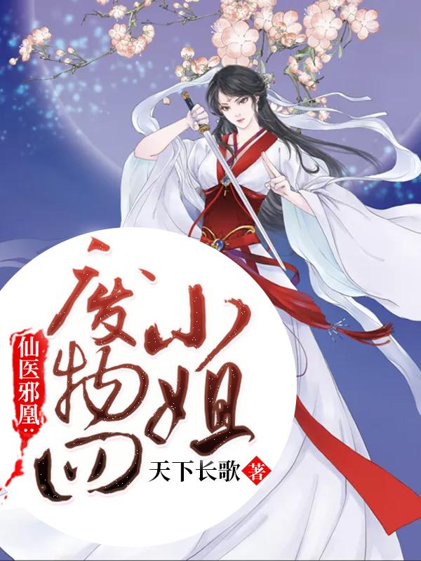 仙医邪凰废物四小姐恢复容貌是那一章