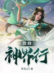 散修流修真完结