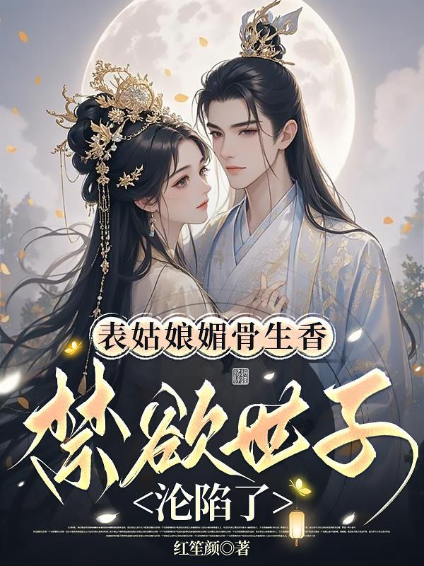 表姑娘全本免费阅读