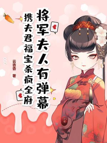 将军夫人命
