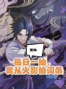 我在精神病院学斩神主角弟弟