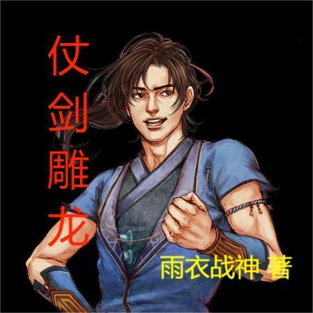 仗剑雕龙无删剪