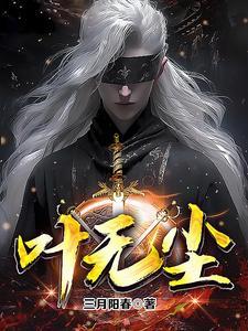 叶无尘百度百科