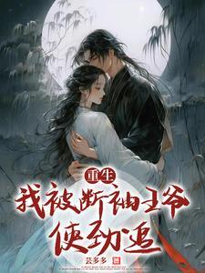 重生后我把断袖皇帝掰直了