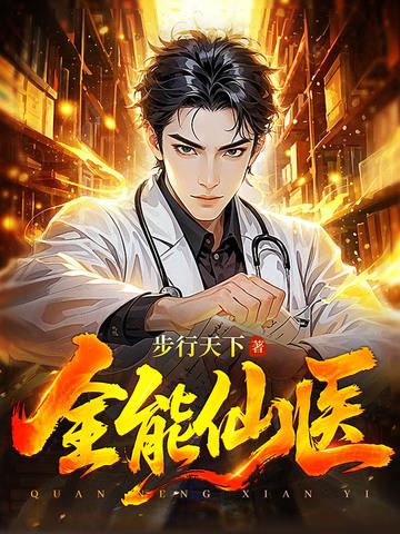 全能仙医 步行天下