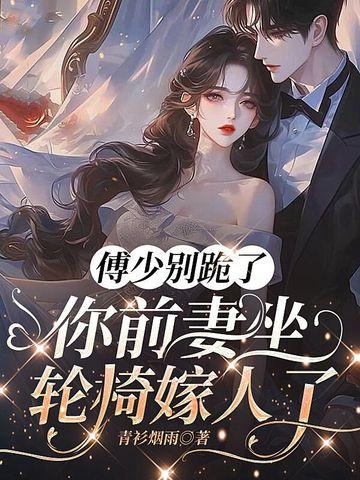 傅少今晚跪下了吗