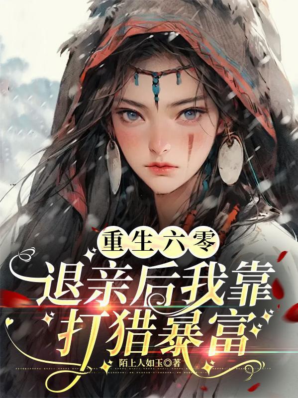 重生六零被退婚
