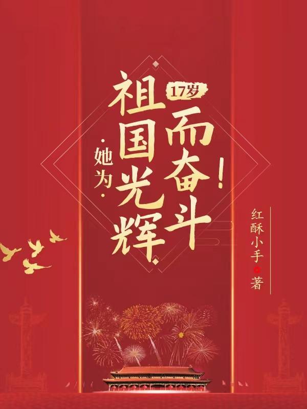 17岁她为祖国光辉而奋斗有声