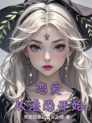 从恋爱开始恋爱在线观看