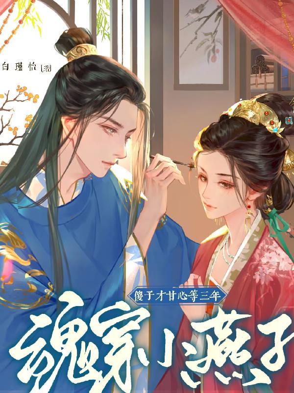 穿越成小燕子的