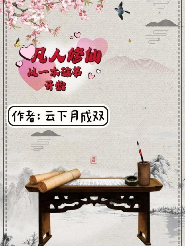 小书童修仙路一本破书定乾坤 txt