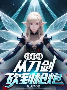 从哥布林的角斗场开始左左