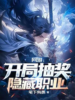 网游开局获得神级隐藏职业