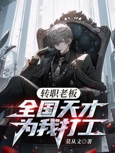 全国天才替我打工 最新电子书