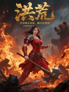 洪荒开局封神大局