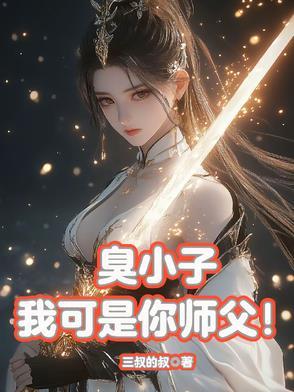 臭小子我可是你长辈啊