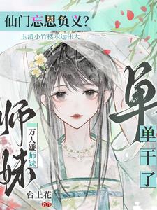 师门抛弃?我举教飞升了全文