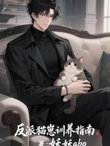 反派猫独宠清冷美人免费阅读