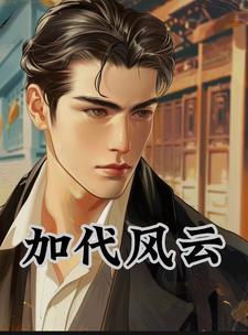 加代风云往事免费观看