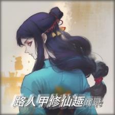 路人甲修仙趣闻录男主莫无名