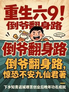 重生倒爷倒商业霸主