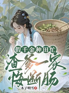 假千金种田后拯救世界