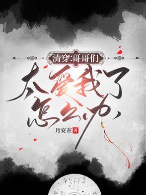 万岁爷不好了六阿哥他又捣蛋了类似