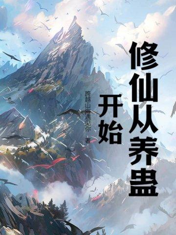 修仙从捉鬼开始