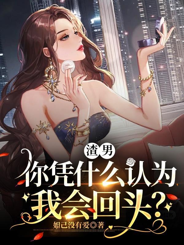 凭什么渣男会先得到幸福