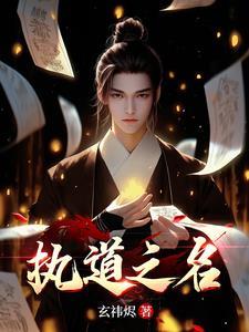 执道之名gl