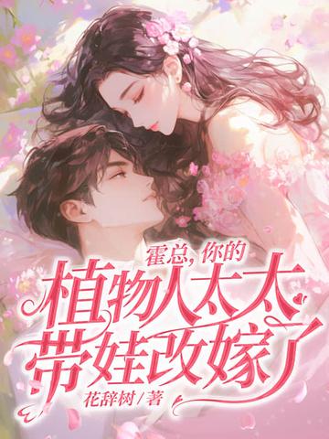 你的植物人太太带娃改嫁了