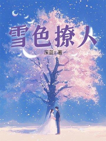 雪色撩人全文