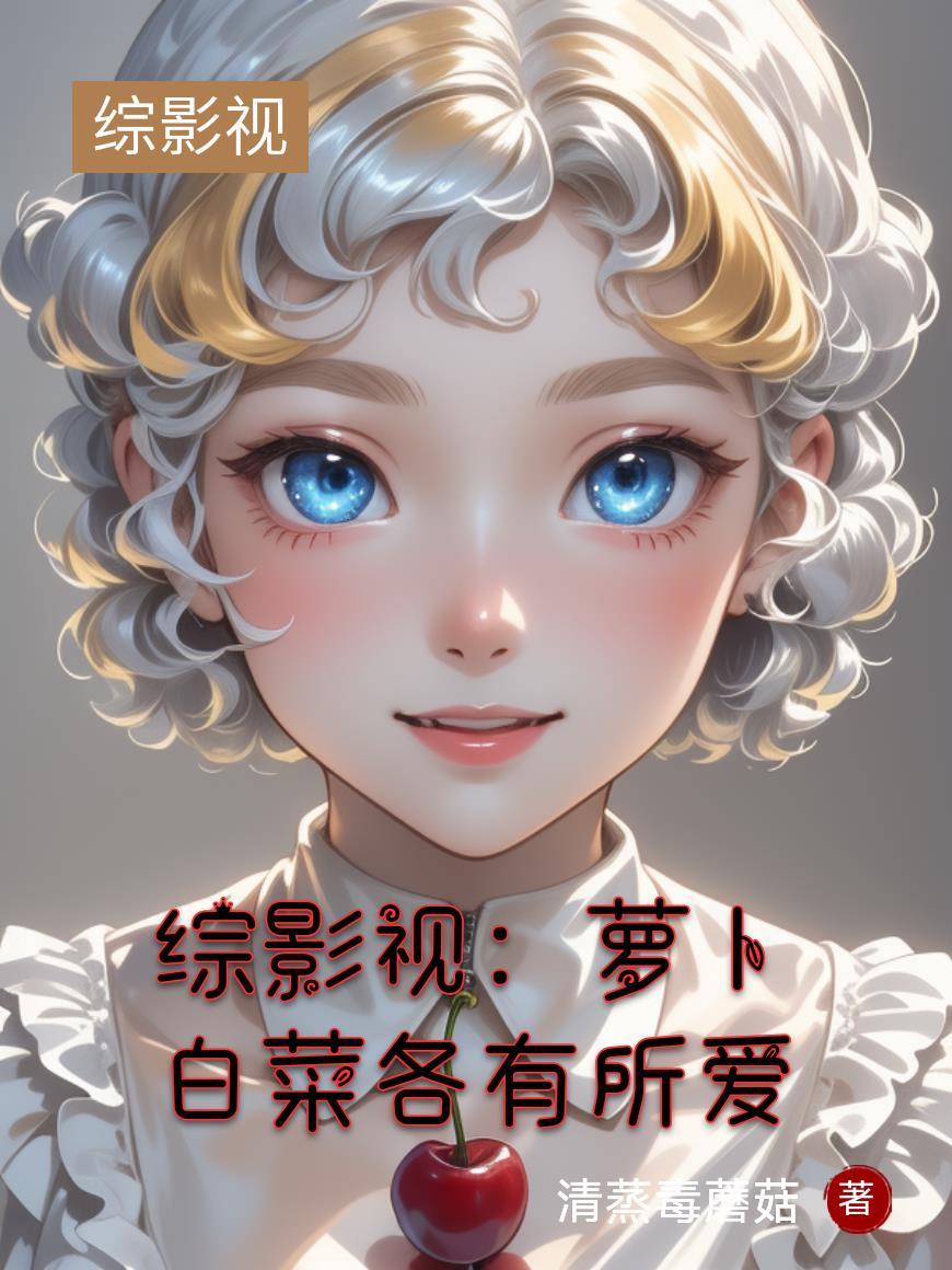 萝卜白菜各有所爱的高级说法