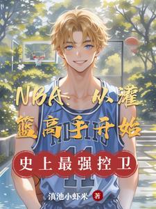 nba从灌篮高手开始