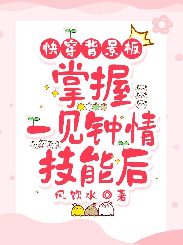 快穿文一见钟情类型写法的作者