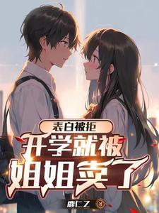 高冷校花坠入反差男孩的怀里