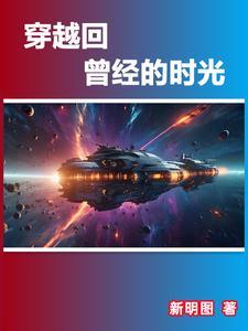 穿越回过去的人